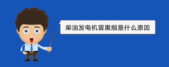 新泰柴油发电机冒黑烟是什么原因